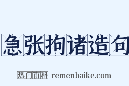 急张拘诸造句是什么意思的图片